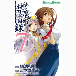 とある魔術の禁書目録 7（ガンガンコミックス） [コミック]