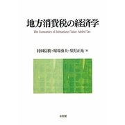 地方消費税の経済学 [単行本]