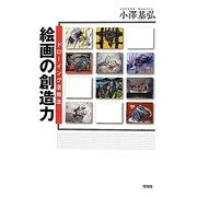 絵画の創造力―ドローイング活用法 [単行本]