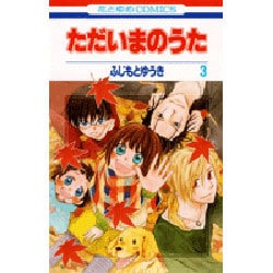 ヨドバシ Com ただいまのうた 3 花とゆめcomics コミック 通販 全品無料配達