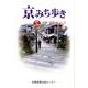 京みち歩き－街道&まちなか 京都・滋賀38コース [単行本]