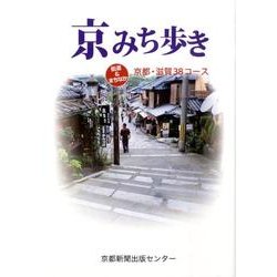 京みち歩き－街道&まちなか 京都・滋賀38コース [単行本]