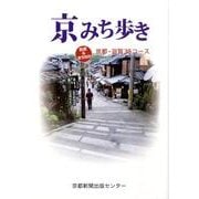 京みち歩き－街道&まちなか 京都・滋賀38コース [単行本]