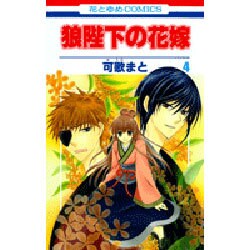 狼陛下の花嫁 4（花とゆめCOMICS） [コミック]