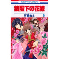 ヨドバシ Com 狼陛下の花嫁 5 花とゆめcomics コミック 通販 全品無料配達