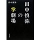田中慎弥の掌劇場 [単行本]