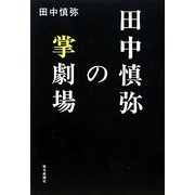 田中慎弥の掌劇場 [単行本]
