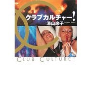 クラブカルチャー! [単行本]