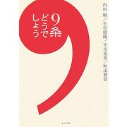9条どうでしょう [単行本]