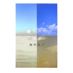 暮らしの哲学 [単行本]