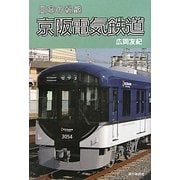 京阪電気鉄道(日本の私鉄) [単行本]