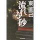 流れる砂(ハルキ文庫) [文庫]