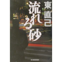 流れる砂(ハルキ文庫) [文庫]