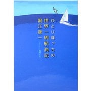 ひとりぼっちの世界一周航海記 [単行本]