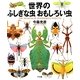 世界のふしぎな虫おもしろい虫 [図鑑]