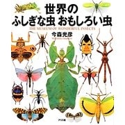 世界のふしぎな虫おもしろい虫 [図鑑]