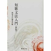 短歌文法入門〔新版〕 〔新版〕 [単行本]