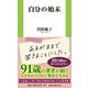 自分の始末(扶桑社新書) [新書]