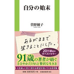 自分の始末(扶桑社新書) [新書]