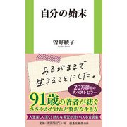 自分の始末(扶桑社新書) [新書]