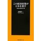 この経済政策が日本を殺す―日銀と財務省の罪(扶桑社新書) [新書]