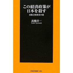 この経済政策が日本を殺す―日銀と財務省の罪(扶桑社新書) [新書]