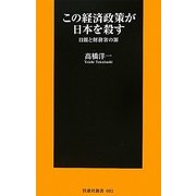 この経済政策が日本を殺す―日銀と財務省の罪(扶桑社新書) [新書]