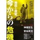 地震と原発 今からの危機 [単行本]