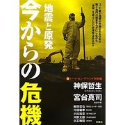 地震と原発 今からの危機 [単行本]