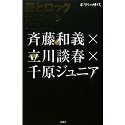 ヨドバシ.com - 芸とロック―悩みながら前に進む(ボクらの時代) [単行本