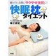 快眠枕ダイエット―眠っている間に「ラクやせ体質」に! [単行本]