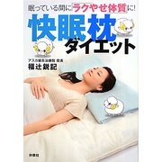 快眠枕ダイエット―眠っている間に「ラクやせ体質」に! [単行本]