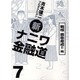 新ナニワ金融道 7 戦慄銭欲魔境!!編（SPA COMICS） [コミック]