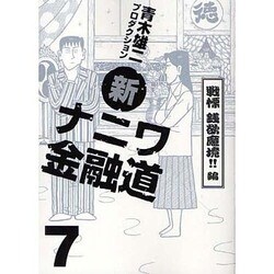 新ナニワ金融道 7 戦慄銭欲魔境!!編（SPA COMICS） [コミック]