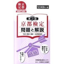 京都検定問題と解説 第7回 [単行本]