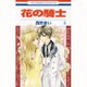 花の騎士 5（花とゆめCOMICS） [コミック]