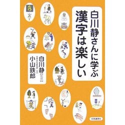 ヨドバシ Com 白川静さんに学ぶ 漢字は楽しい 単行本 通販 全品無料配達