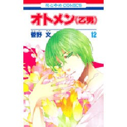 オトメン(乙男) 12（花とゆめCOMICS） [コミック]