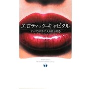 エロティック・キャピタル―すべてが手に入る自分磨き [単行本]