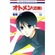 オトメン(乙男) 13（花とゆめCOMICS） [コミック]