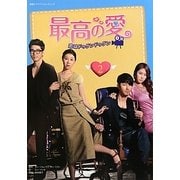 最高の愛―恋はドゥグンドゥグン〈第2巻〉(韓国ドラマフィルムコミック) [コミック]