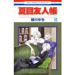 夏目友人帳 12(花とゆめコミックス) [コミック]