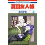 夏目友人帳 12(花とゆめコミックス) [コミック]