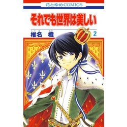 ヨドバシ Com それでも世界は美しい 2 花とゆめcomics コミック 通販 全品無料配達