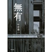 無有 [単行本]