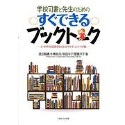 学校司書と先生のためのすぐできるブックトーク－小・中学校・高等学校のわかりやすいシナリオ集 [単行本]