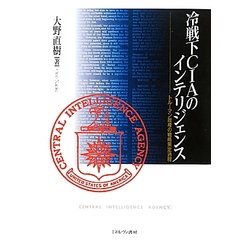 冷戦下CIAのインテリジェンス―トルーマン政権の戦略策定過程 [単行本]
