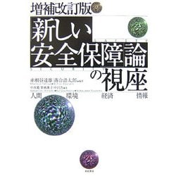 「新しい安全保障」論の視座 増補改訂版 [単行本]