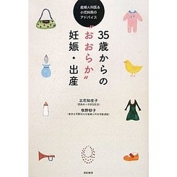 35歳からの“おおらか"妊娠・出産―産婦人科医&小児科医のアドバイス [単行本]