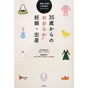 35歳からの“おおらか"妊娠・出産―産婦人科医&小児科医のアドバイス [単行本]